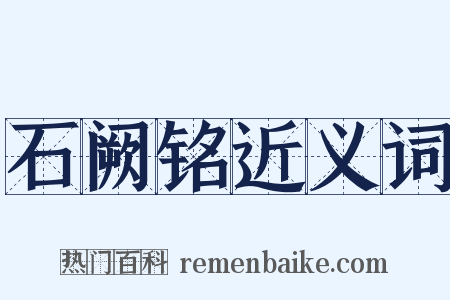 石阙铭近义词是什么意思的图片